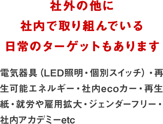 社外の他に社内で取り組んでいる日常のターゲットもあります