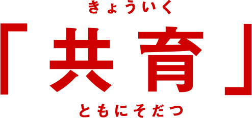 「共育」きょういく